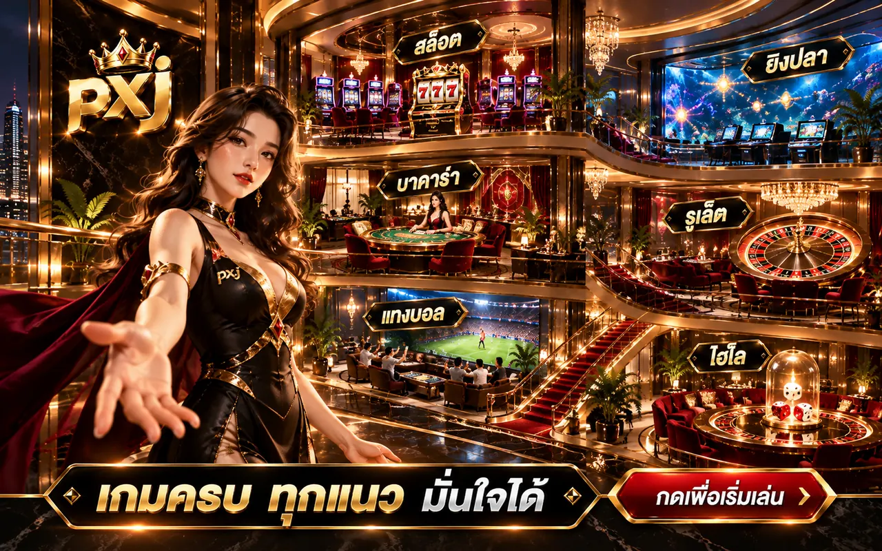 บรรยากาศล็อบบี้หรูสำหรับก้าวจากสล็อตสู่โต๊ะคาสิโนบน pxj